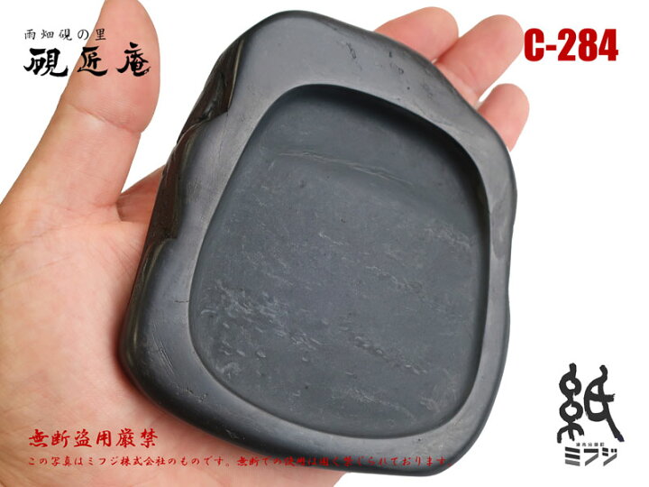 楽天市場】硯 雨畑硯 雨畑真石 C-284 小筆用 : 紙・文具の専門店 ミフジ