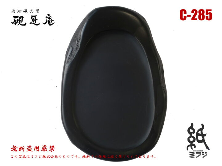 楽天市場】硯 雨畑硯 雨畑真石 C-285 小筆用 : 紙・文具の専門店 ミフジ