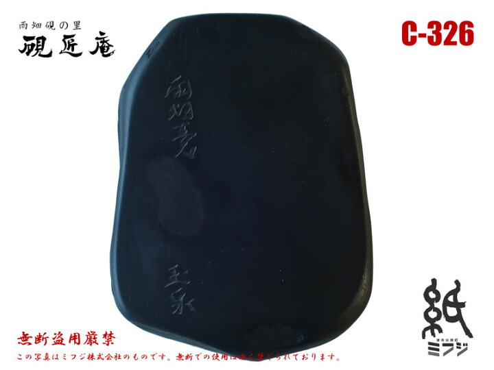 楽天市場】硯 雨畑硯 雨畑真石 C-326 小筆用 : 紙・文具の専門店 ミフジ