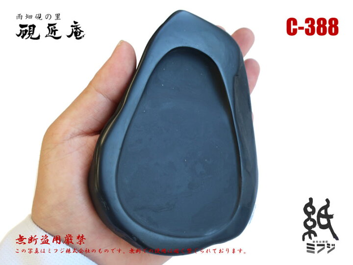 楽天市場】硯 雨畑硯 雨畑真石 C-388 小筆用 : 紙・文具の専門店 ミフジ