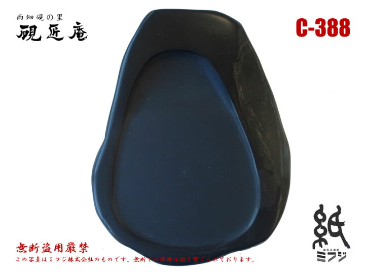 楽天市場】硯 雨畑硯 雨畑真石 C-388 小筆用 : 紙・文具の専門店 ミフジ