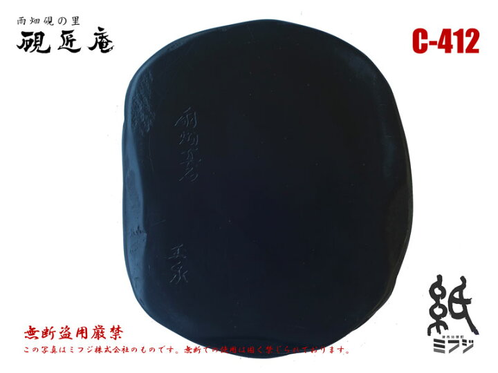 楽天市場】硯 雨畑硯 雨畑真石 C-412 : 紙・文具の専門店 ミフジ