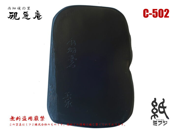 楽天市場】硯 雨畑硯 雨畑真石 C-502 小筆用 : 紙・文具の専門店 ミフジ