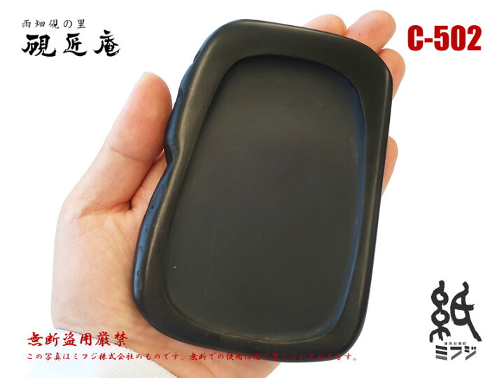 楽天市場】硯 雨畑硯 雨畑真石 C-502 小筆用 : 紙・文具の専門店 ミフジ