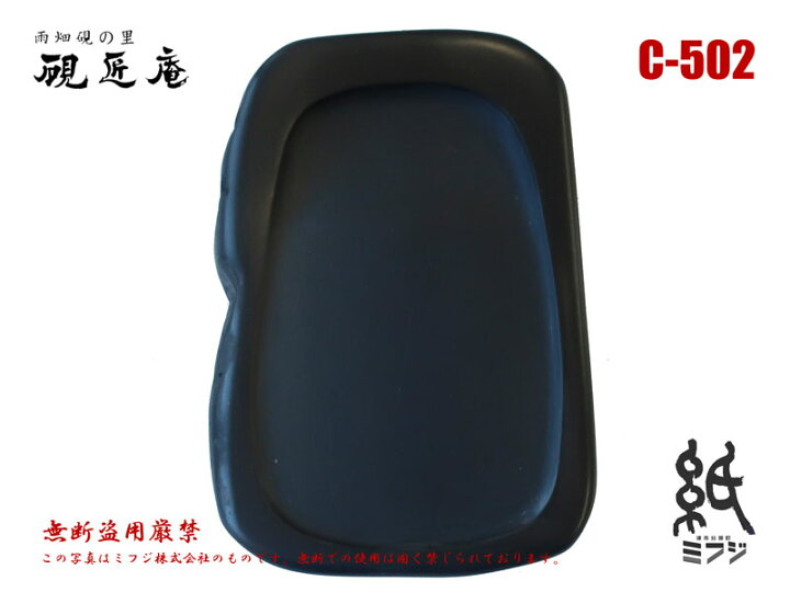 楽天市場】硯 雨畑硯 雨畑真石 C-502 小筆用 : 紙・文具の専門店 ミフジ