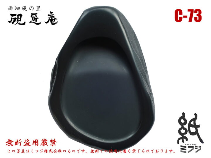 楽天市場】硯 雨畑硯 雨畑真石 C-73 小筆用 : 紙・文具の専門店 ミフジ