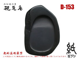 硯 雨畑硯 雨畑真石 D-153