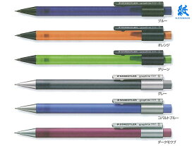 ステッドラーSTAEDTLER マルス グラファイトシャープペンシル0.5mm ブルー/オレンジ/グリーン/グレー/コバルトブルー/ダークモウブ 777 05