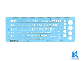 ステッドラーSTAEDTLER テンプレート 文字用 数字定規0.5mmシャープペンシル用 982 15-2