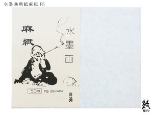 和紙 水墨画用麻紙 F5