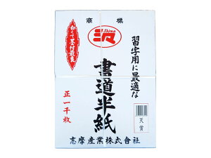 半紙 シマ書道半紙 天賞 1000枚入り
