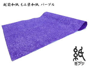 越前和紙 もみ染和紙 全10色