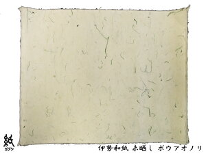 伊勢和紙 海藻入紙2 未晒ボウアオノリ 奉書判