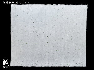 伊勢和紙 海藻入紙4 晒アオサ 奉書判