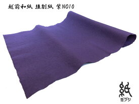 越前和紙 強制紙 紫NO10 手漉き