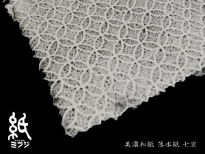 和紙 美濃和紙 落水紙 静海波大/うず巻き小/花麻/七宝/菊唐草 手漉き