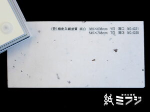 和紙 瑞穂 土佐和紙 楮皮入紙並質 純白 939x636mm 薄口 no4221