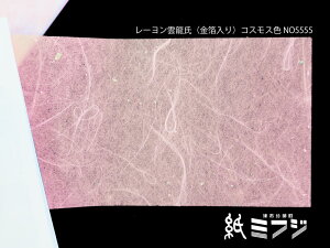 和紙 瑞穂 レーヨン雲竜紙 (金銀箔入り) 788x545mm 7.3kg 5枚入り 全5色