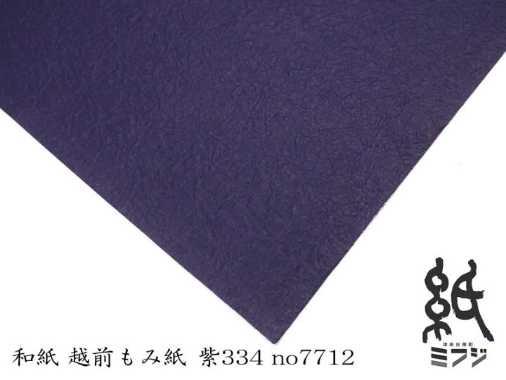 楽天市場】和紙 瑞穂 越前もみ紙 全7色 1091x788mm no7705-12 : 紙 