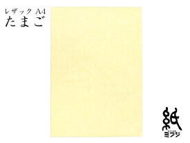 ファンシーペーパー レザック66 たまご 厚口175kg A4 20枚入り