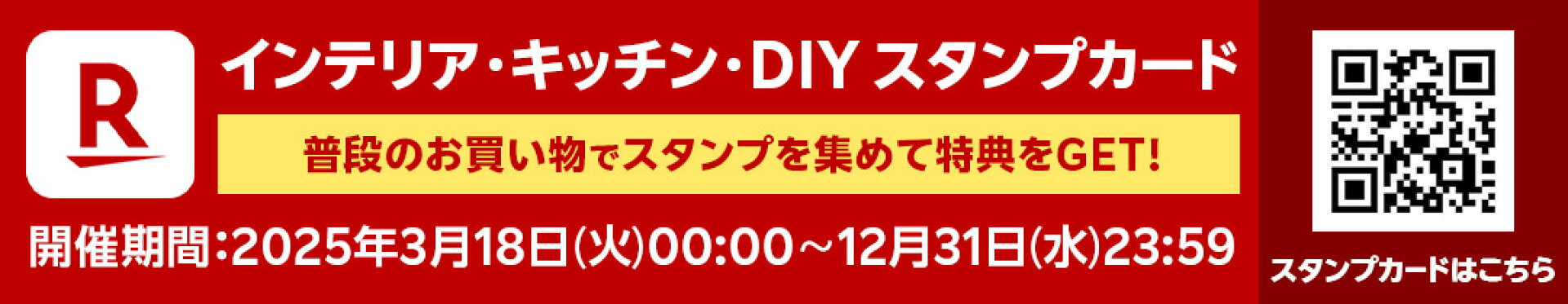 インテリア・キッチン・DIY関連商品の購入で貯まるスタンプカードキャンペーン
