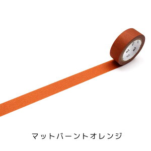 マスキングテープ mt マットバーントオレンジ カモ井加工紙 無地 basic 1P 単品 1巻 15mmx7m