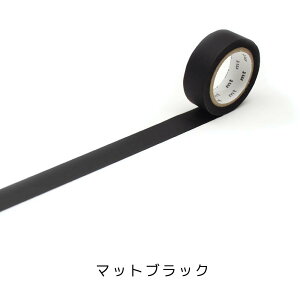 マスキングテープ mt マットブラック カモ井加工紙 無地 basic 1P 単品 1巻 15mmx7m