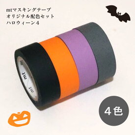マスキングテープ　オリジナル配色セット　ハロウィーン4色