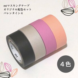 マスキングテープ　オリジナル配色セット　バレンタイン4色