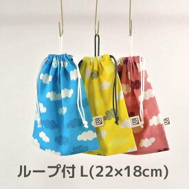 コットンリネン（雲）のループ付き巾着袋（給食袋）22cm×18cm（loop-L）★2cm刻みでサイズが選べる! ★Made in Japan