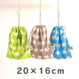 ループ付き巾着袋（給食袋）20cm×16cm（loop-M）2cm刻みでサイズが選べるゾウ! Made in Japan