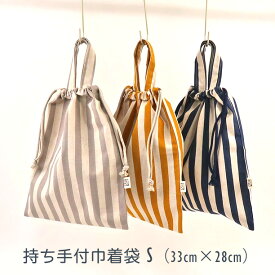 持ち手付巾着袋（体操服袋）S（33cm×28cm）★ナチュラルストライプ★ Made in Japan