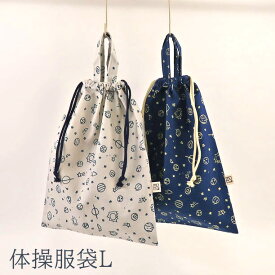 My Space（宇宙柄）の持ち手付巾着袋（体操服袋）L（39cm×32cm） Made in Japan