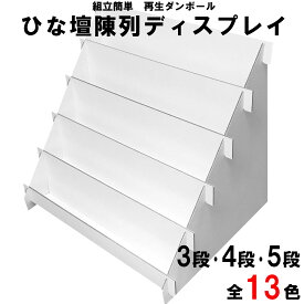 【3段 、4段、5段 全13色】ひな壇 陳列 ディスプレイ　幅470mm　カラーダンボール (陳列棚 販促用品 小物の整理整頓などに）組立て簡単　軽くて丈夫　使用後も資源ごみとしてリサイクル