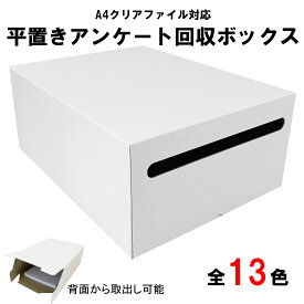 【カラー変更可能】平置きアンケートボックス　A4クリアファイルサイズがそのまま入る　100％再生ダンボール　回収箱 応募箱 抽選箱 投票箱　使用後も資源ごみとしてリサイクル