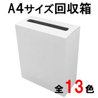 【全13色】A4サイズ 投票箱 アンケートボックス 100%再生カラーダンボール使用 (回収箱 応募箱 抽選箱 投…