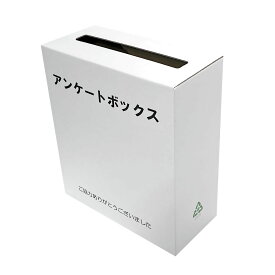 印刷付きアンケートボックス　 (回収箱 応募箱 抽選箱 投票箱 キャンペーン BOXなど）A4用紙サイズがそのまま入る　便利で丈夫なダンボールタイプ　使用後も資源ごみとしてリサイクル
