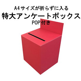 特大アンケートボックス マッドレッドダンボール (回収箱 応募箱 抽選箱 投票箱 キャンペーン BOXなど）