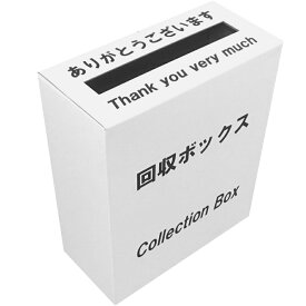 印刷付き　回収ボックス ホワイトダンボール (回収箱 応募箱 抽選箱 投票箱 キャンペーン BOXなど）