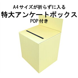 特大アンケートボックス クリームイエローカラーダンボール (回収箱 応募箱 抽選箱 投票箱 キャンペーン BOXなど）