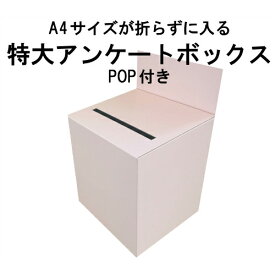 特大アンケートボックス ピンクカラーダンボール (回収箱 応募箱 抽選箱 投票箱 キャンペーン BOXなど）