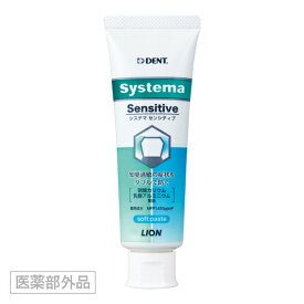 【アウトレット】ライオン システマ センシティブ 85g　歯磨き粉