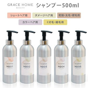 【アウトレット】GRACE HOME BEAUTY シャンプー 500ml No.01/02/03/04/05 グレイスホームビューティー  (容器ダメージ)