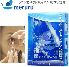 楽天市場 コンタクト 取り外し 器具の通販