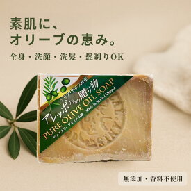 アレッポからの贈り物 ピュアオリーブオイル 石鹸 190g 固形石鹸 オリーブ石鹸 ノーマル 無添加 自然派 ナチュラル 石けん 洗顔 全身 洗髪 髭剃り せっけん 敏感肌 乾燥肌 保湿 しっとり つっぱりにくい 伝統製法 シリア アレッポ トルコ