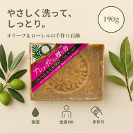 アレッポからの贈り物 オリーブ ローレル 石鹸 190g ローレルオイル 無添加 石けん 自然派 固形石鹸 オリ…