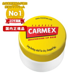 CARMEX　カーメックス　クラシック　リップバーム　ジャー　7.5g　リップクリーム