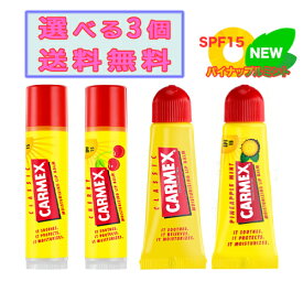 【国内正規品】選べる3個 送料無料 カーメックス CARMEX クラシック リップクリーム