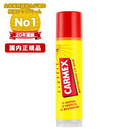 CARMEX　カーメックス　クラシック　リップバーム　スティック　SPF15　4.25g　リップクリーム