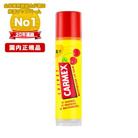 CARMEX　カーメックス　クラシック　リップバーム　スティック(チェリー)SPF15　4.25g　リップクリーム